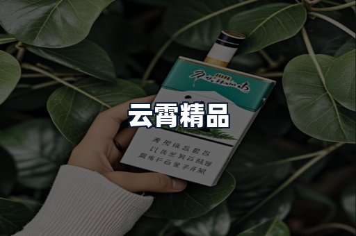 云霄精品